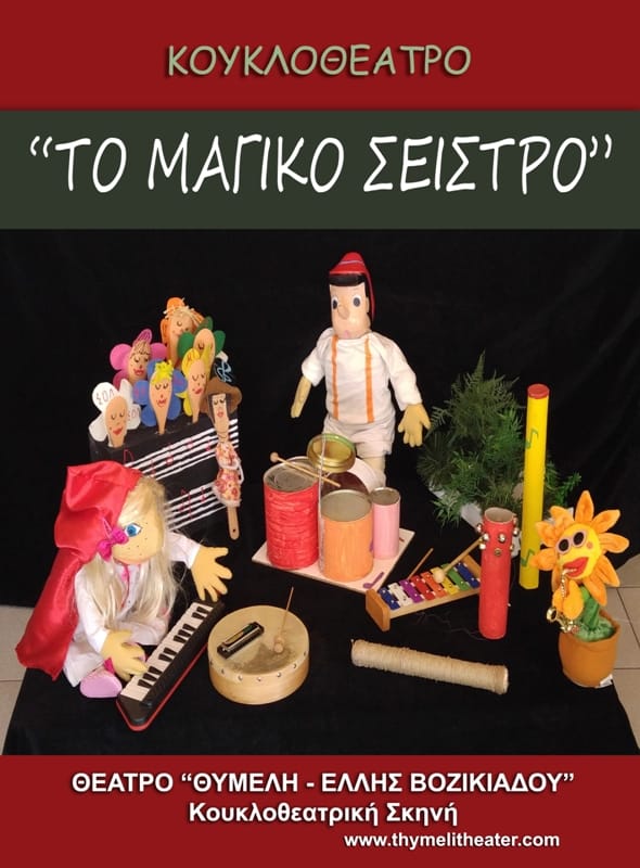Στην παιδική σκηνή του Θεάτρου Θυμέλη
