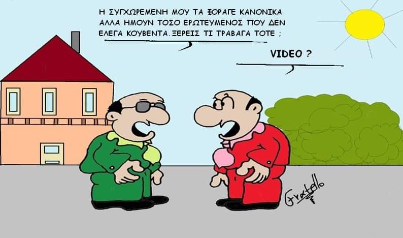 σχέσεις σκίτσο