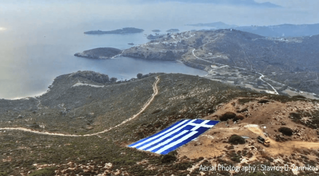 ελληνική σημαία