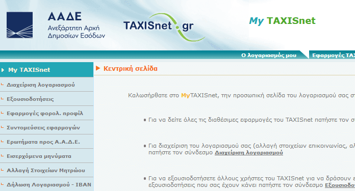 Σύσταση αλλαγής κωδικών στο Taxisnet από το υπουργείο Ψηφιακής Διακυβέρνησης