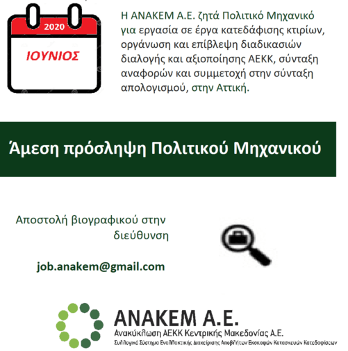 Η ΑΝΑΚΕΜ ζητά Πολιτικό Μηχανικό για άμεση πρόσληψη