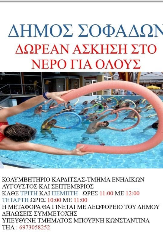 Δήμος Σοφάδων: Δωρεάν άσκηση στο νερό για όλους!