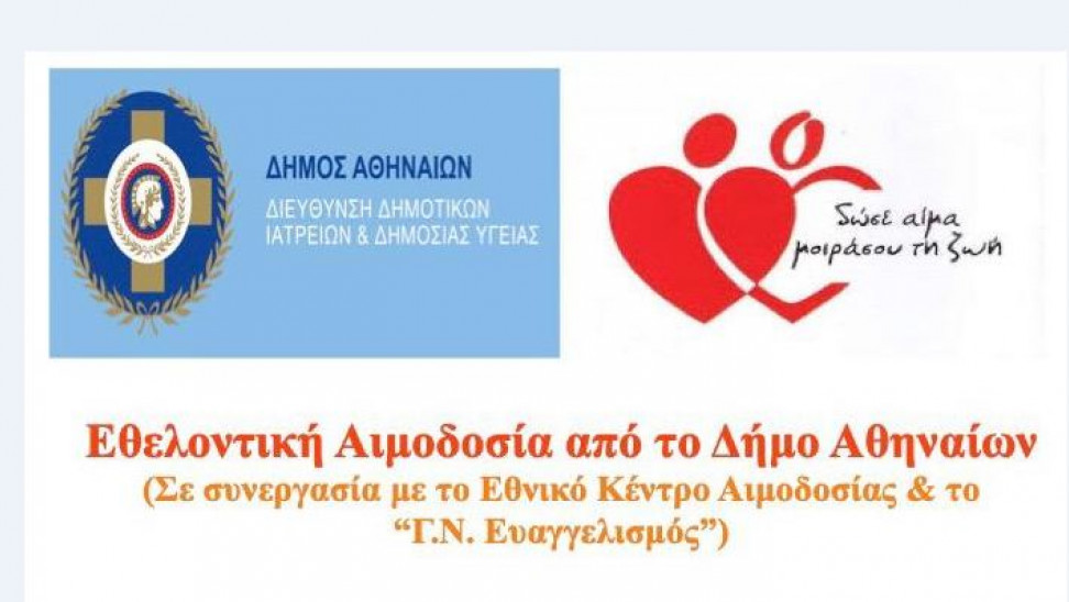 Εθελοντικές αιμοδοσίες στον Δήμο Αθηναίων από 7 έως 24 Σεπτεμβρίου