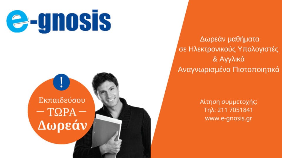 Νέος κύκλος «Ε-gnosis» για δωρεάν μαθήματα αγγλικών & ταχύρυθμα τμήματα Η/Υ