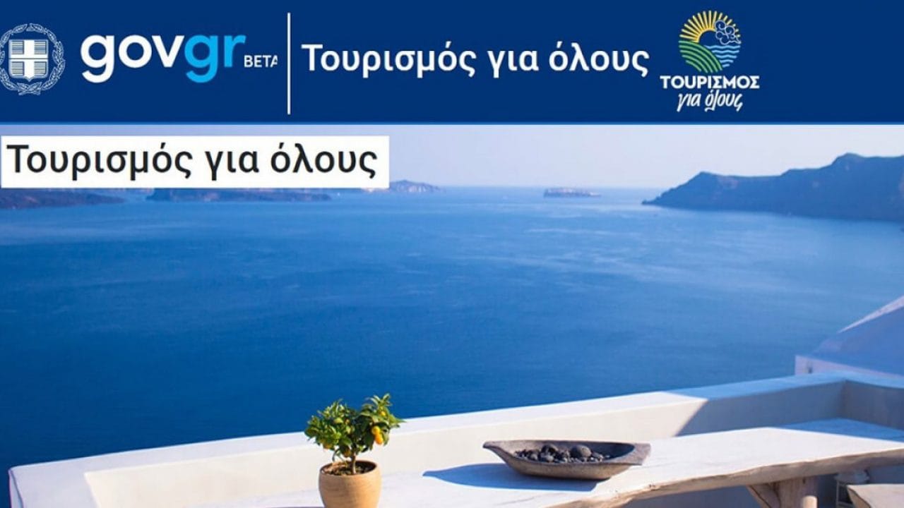 «Τουρισμός για Όλους» και το χειμώνα με voucher για διακοπές στην Ελλάδα