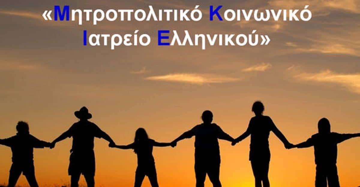 Στη Γλυφάδα το Μητροπολιτικό Κοινωνικό Ιατρείο Ελληνικού
