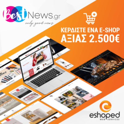 Μεγάλος Διαγωνισμός! Κερδίστε ένα eshop αξίας 2.500 ευρώ!!!