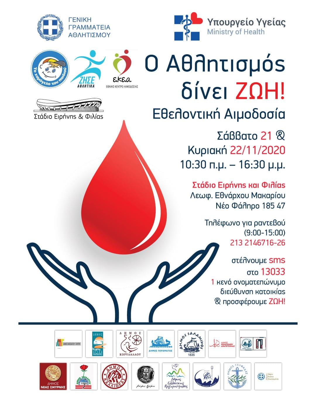 Εθελοντική αιμοδοσία στο ΣΕΦ