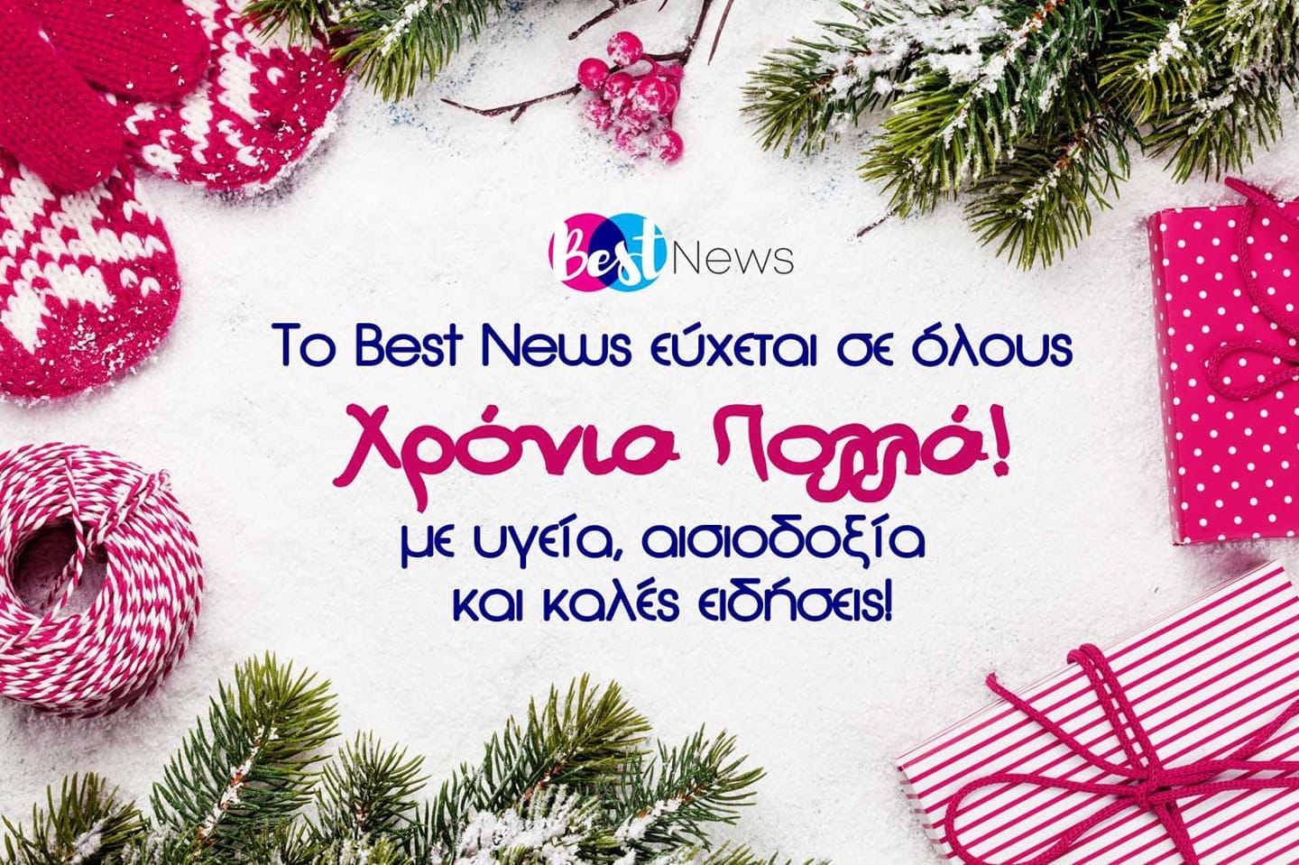 xronia polla efxes best news
