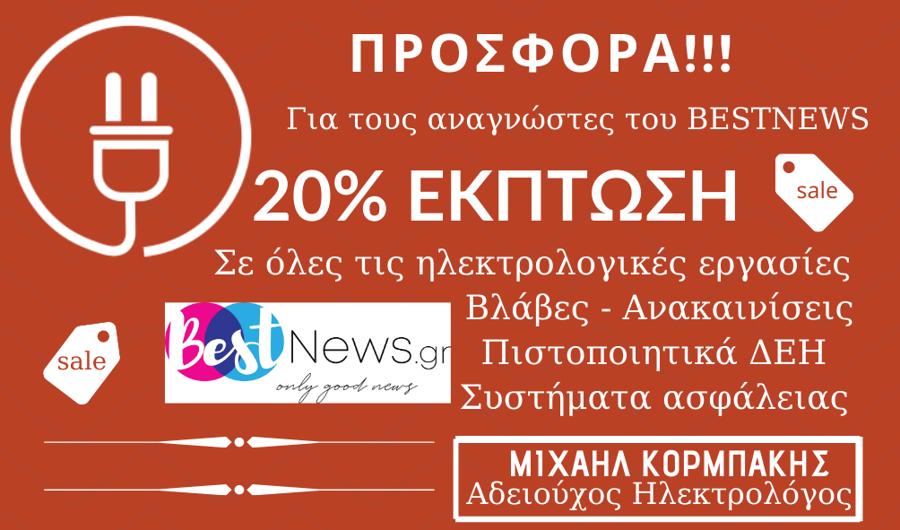 Προσφορά στους αναγνώστες του Bestnews!!! 20% ΕΚΠΤΩΣΗ σε όλες τις ηλεκτρολογικές εργασίες