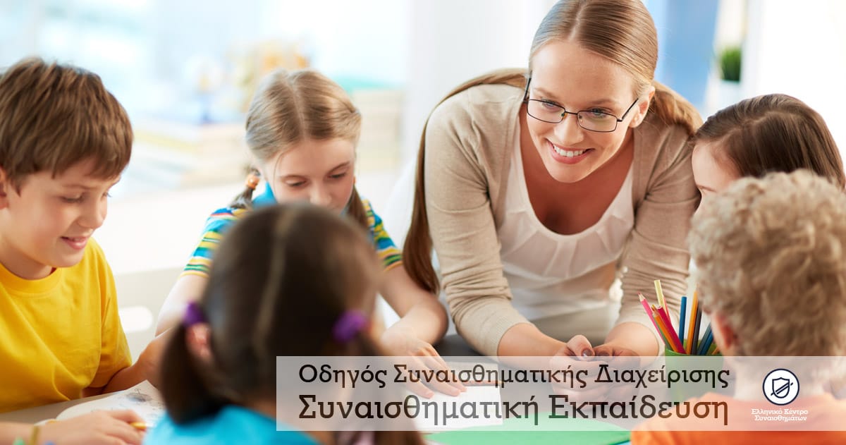 Συναισθηματικής Εκπαίδευσης
