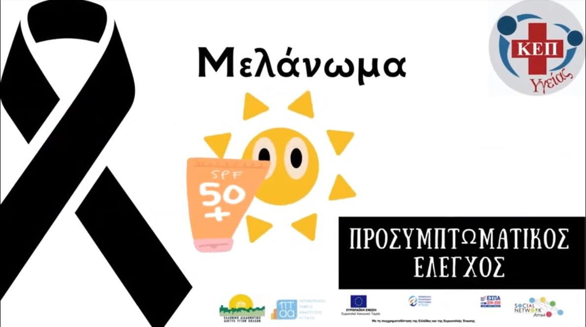 μελάνωμα