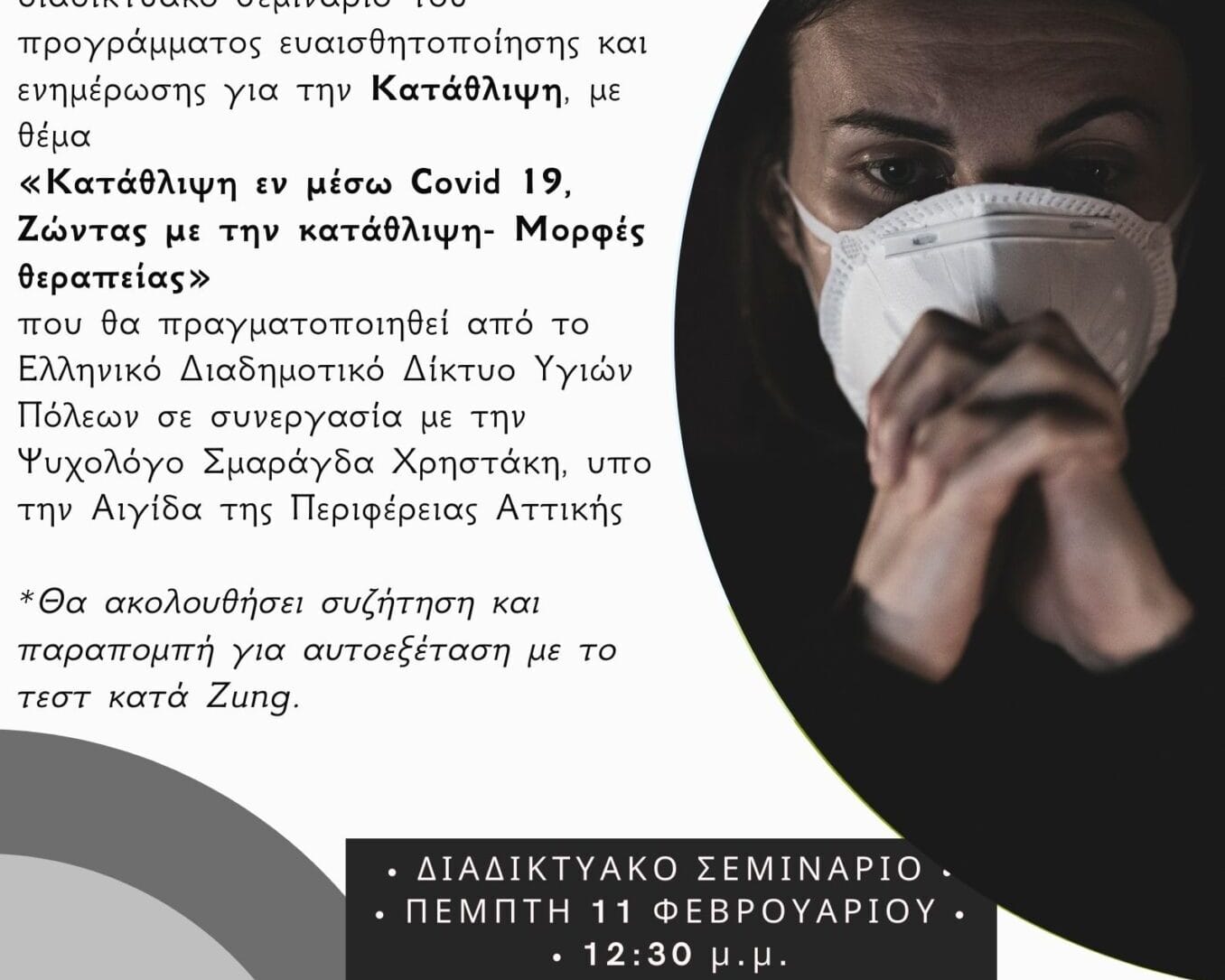 Διαδικτυακή Δράση Δήμων για την Κατάθλιψη - Δηλώστε συμμετοχή