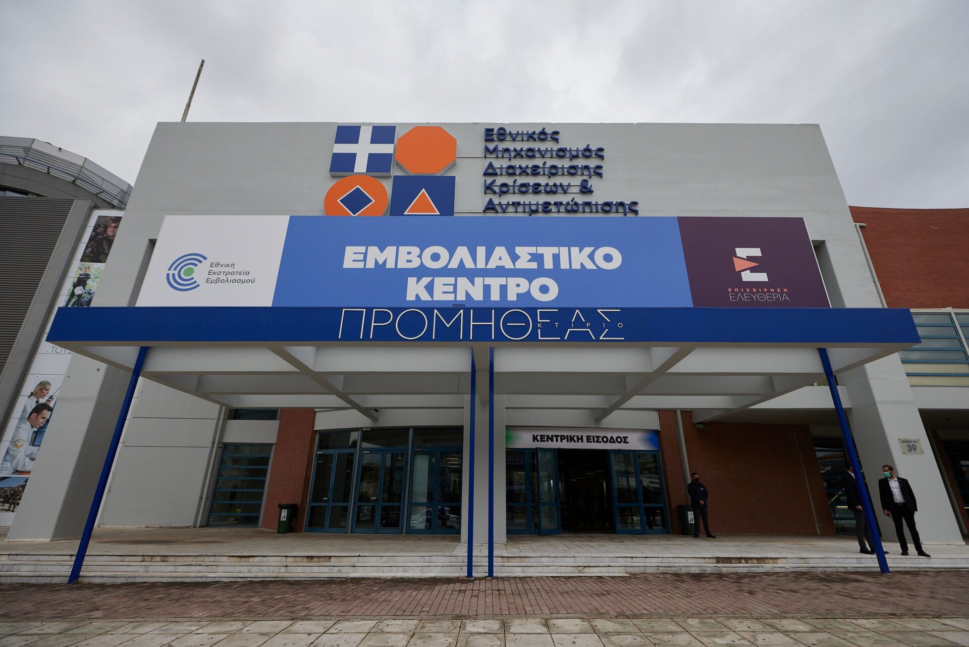 Ξεκίνησαν τη λειτουργία τους τη Δευτέρα 15 Φεβρουαρίου 2021 τα εμβολιαστικά κέντρα στην Αθήνα - Mega Εμβολιαστικό Κέντρο (Ηelexpo) στο Μαρούσι και στη ΔΕΘ στη Θεσσαλονίκη.