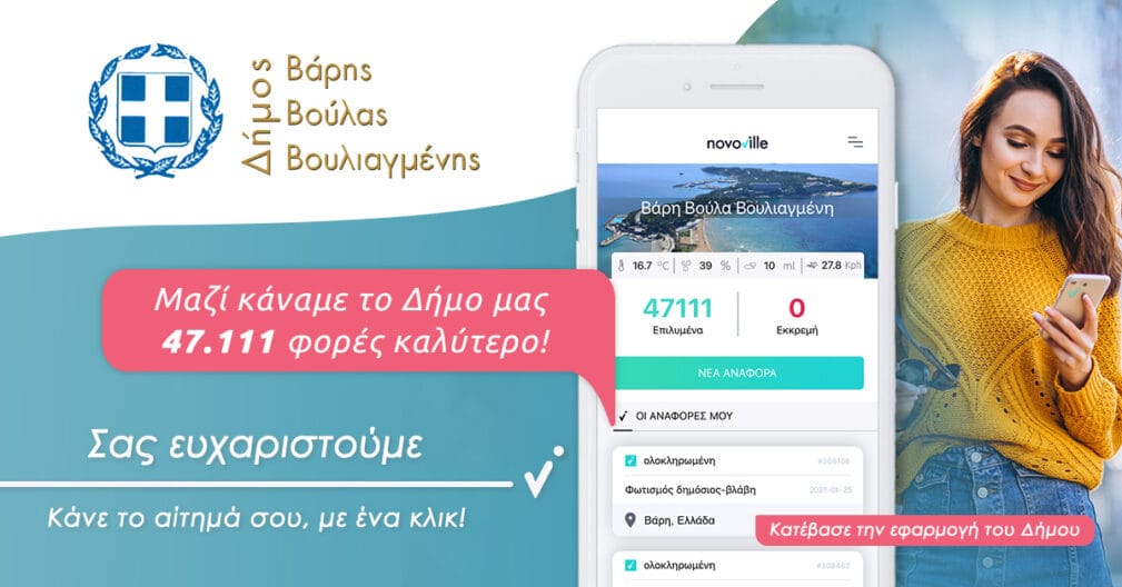 Πώς η εφαρμογή Novoville άλλαξε το Δήμο Βάρης Βούλας Βουλιαγμένης