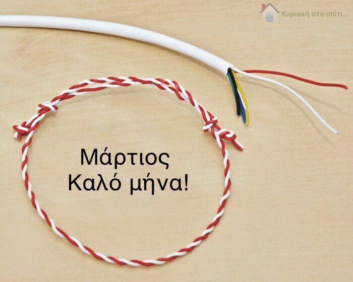 Φτιάχνουμε Μαρτάκι με καλώδιο!