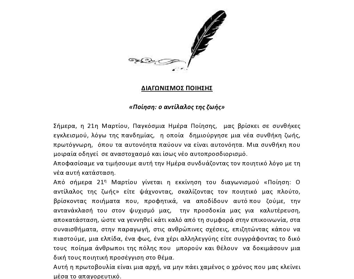 Δήμος Αγίας Βαρβάρας: ΔΙΑΓΩΝΙΣΜΟΣ ΠΟΙΗΣΗΣ