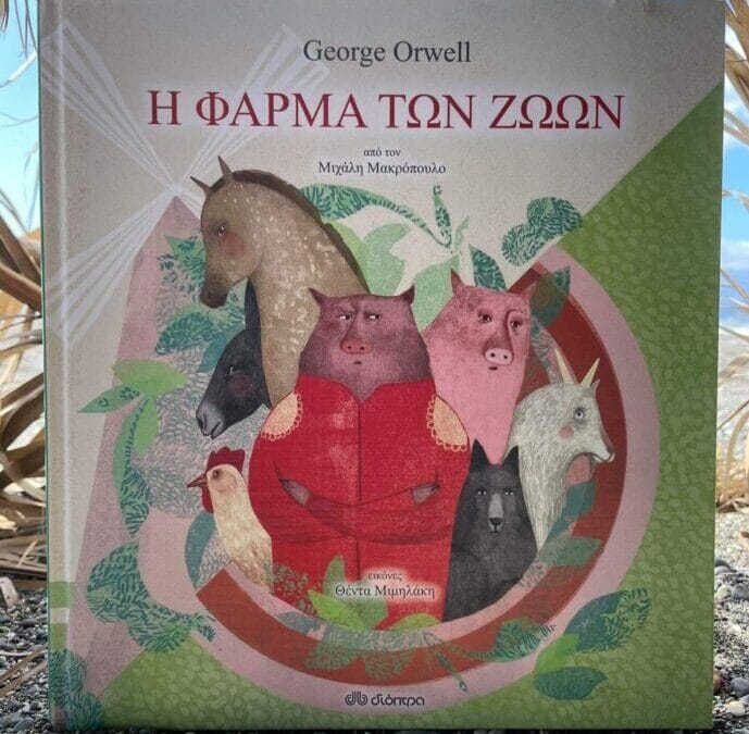 Η Φάρμα των Ζώων (για παιδιά) - δσκ. Μιχάλης Μακρόπουλος, Τζωρτζ Όργουελ