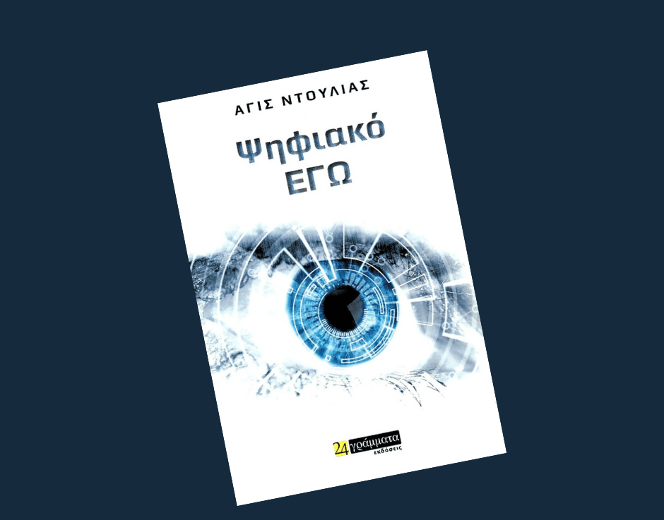 Ψηφιακό Εγώ: Ένα πρωτότυπο μυθιστόρημα - Άγις Ντούλιας