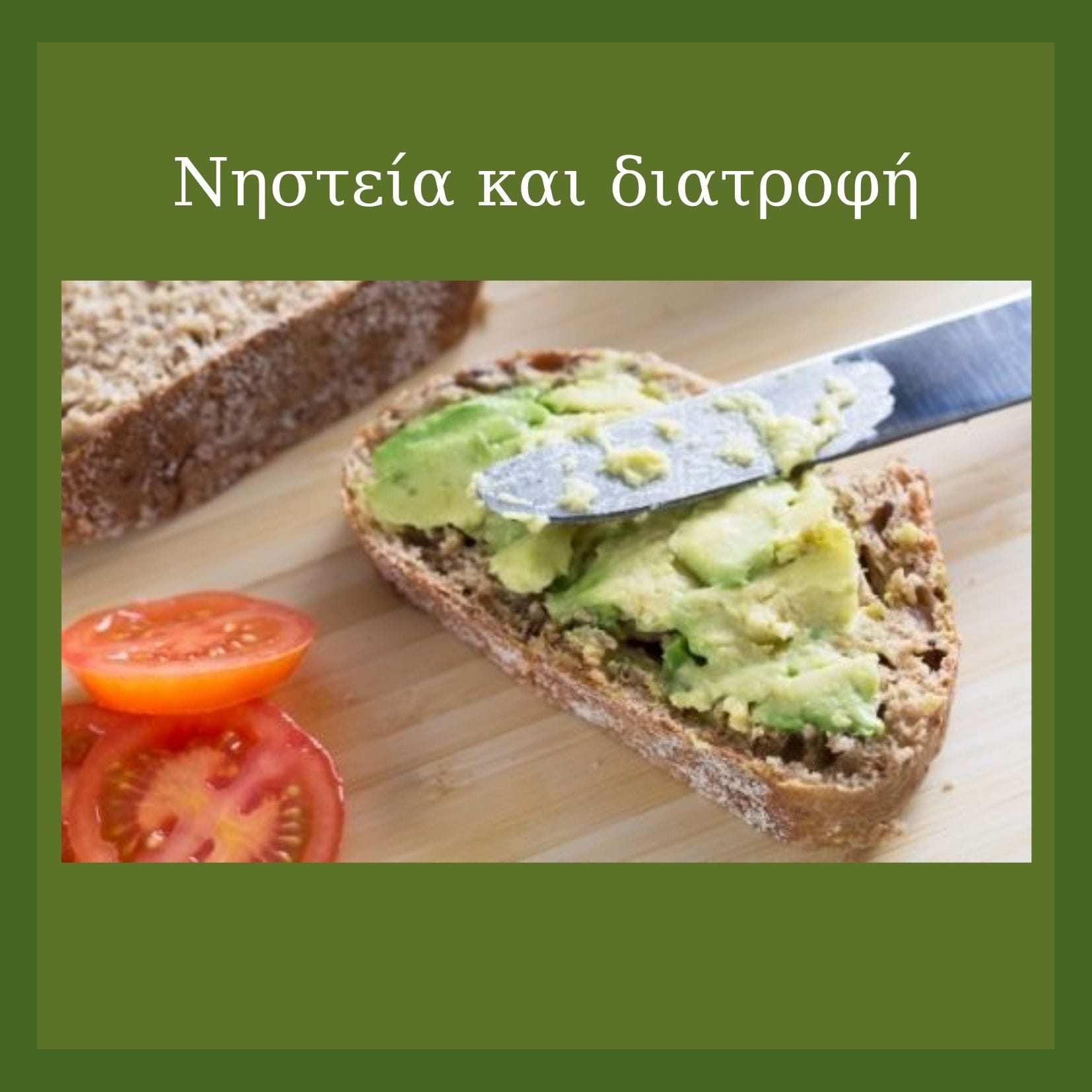 Νηστεία: Πρόγραμμα διατροφής