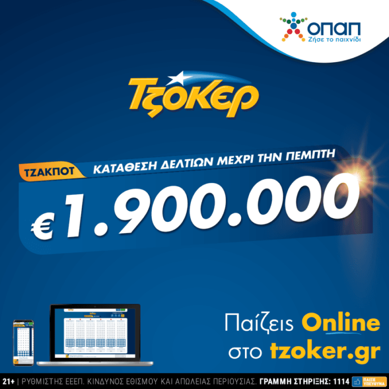 ΤΖΟΚΕΡ: 1,9 εκατ. ευρώ με λίγα κλικ από το σπίτι – Πώς θα κάνετε online εγγραφή και κατάθεση δελτίου