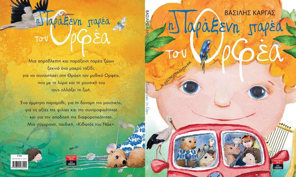 Η παράξενη παρέα του Ορφέα