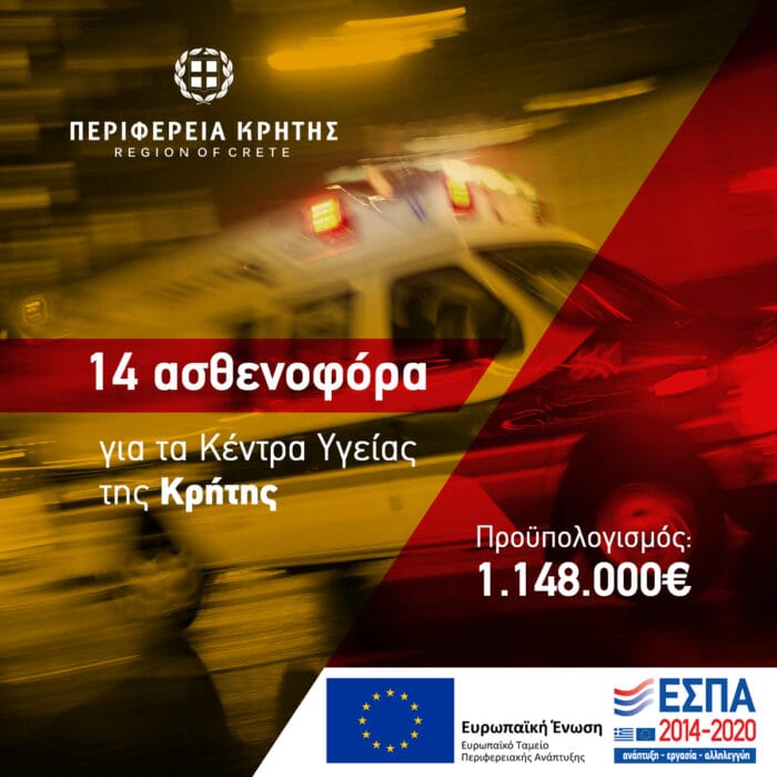 14 νέα ασθενοφόρα με απόφαση του Περιφερειάρχη Κρήτης σε όλα τα Κέντρα Υγείας