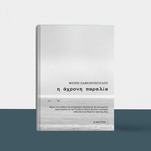 H άχρονη παραλία