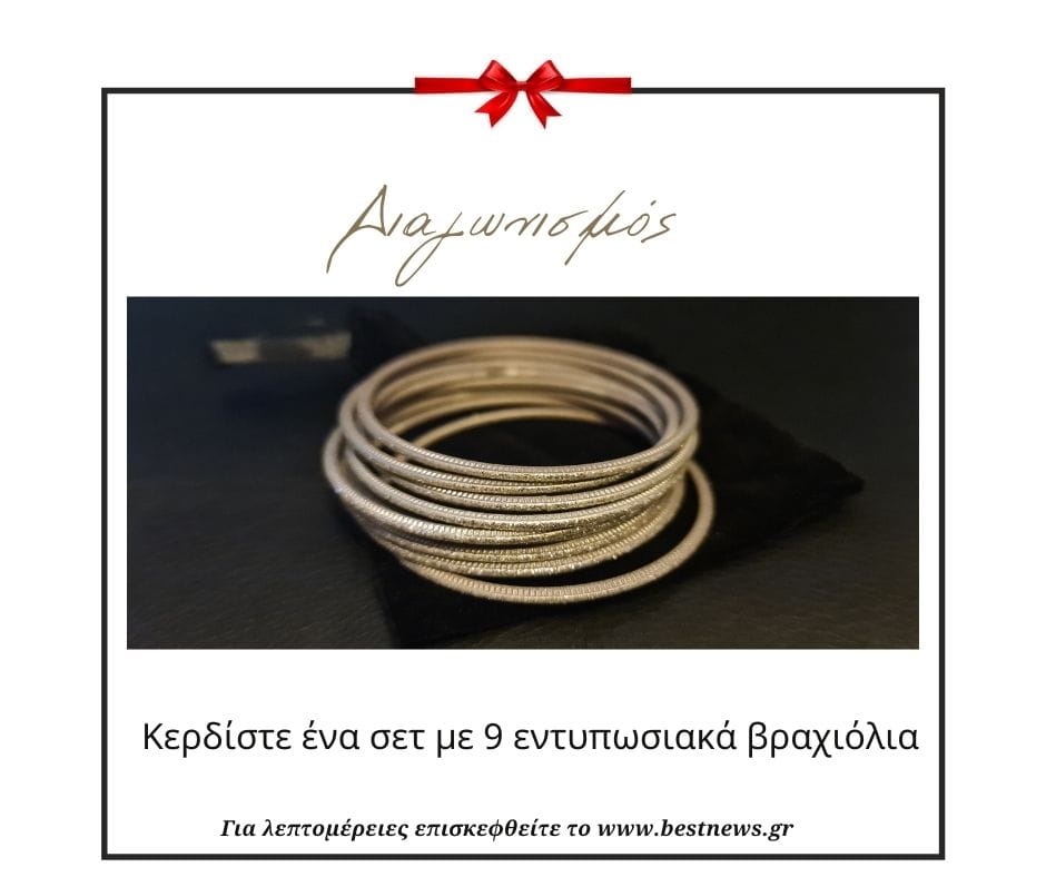 Κερδίστε ένα σετ με 9 εντυπωσιακά βραχιόλια