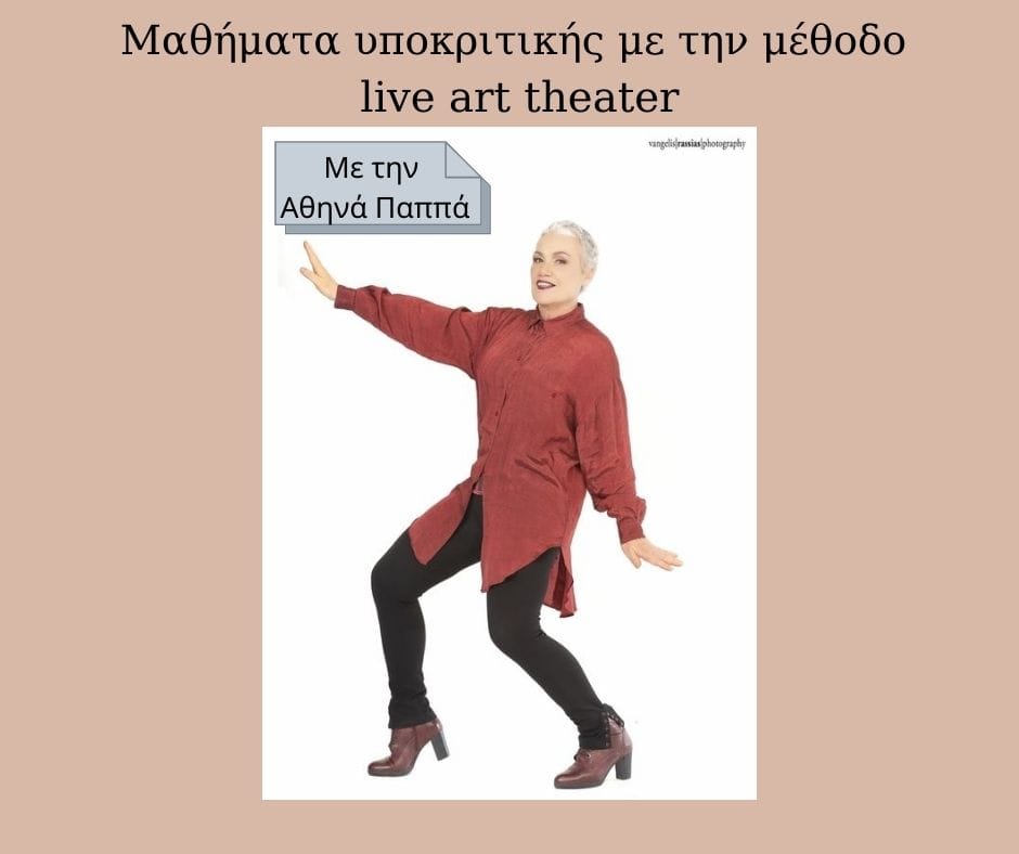 μαθήματα υποκριτικής Με την Αθηνά Παππά