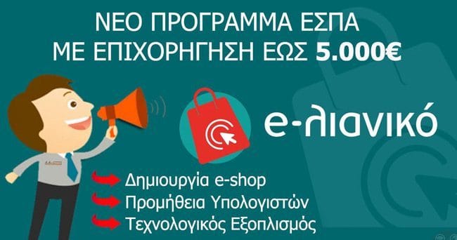 Β΄ κύκλο του ΕΠΑνΕΚ «e-λιανικό»