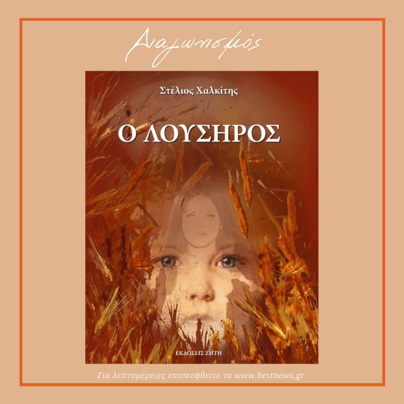 ΔΙΑΓΩΝΙΣΜΟΣ: Κερδίστε το βιβλίο «Ο Λούσηρος» του Στέλιου Χαλκίτη