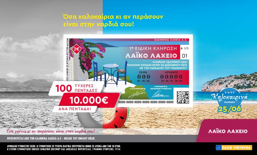 Λαϊκό Λαχείο