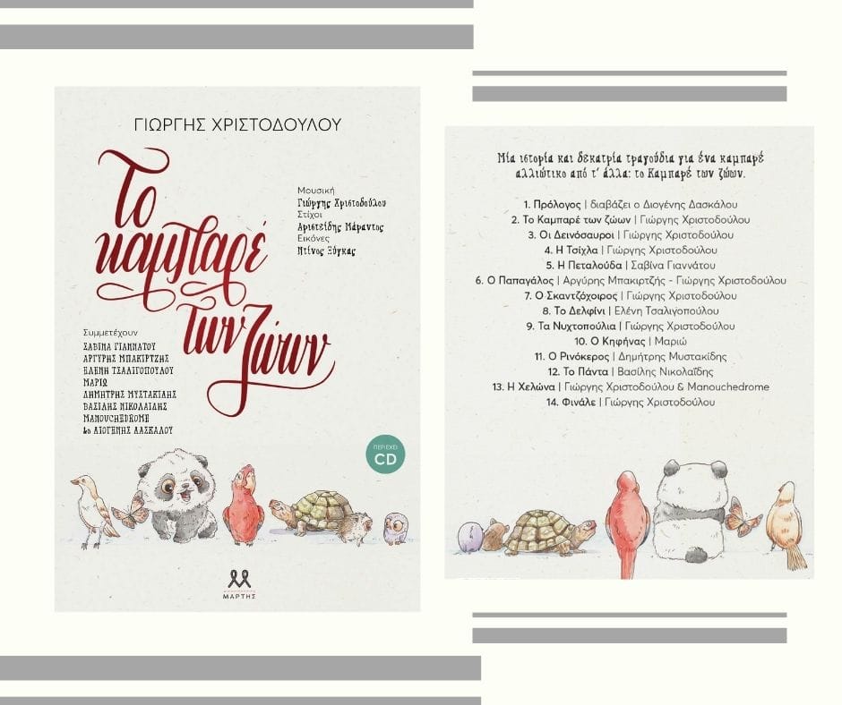 Ο Γιώργης Χριστοδούλου σας προσκαλεί στο «Το καμπαρέ των ζώων»