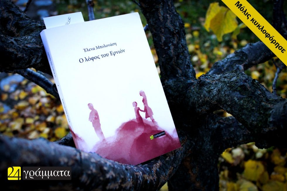 Ο λόφος του Ερνιόν | Έλενα Μπολονάση | Αστυνομικό μυθιστόρημα