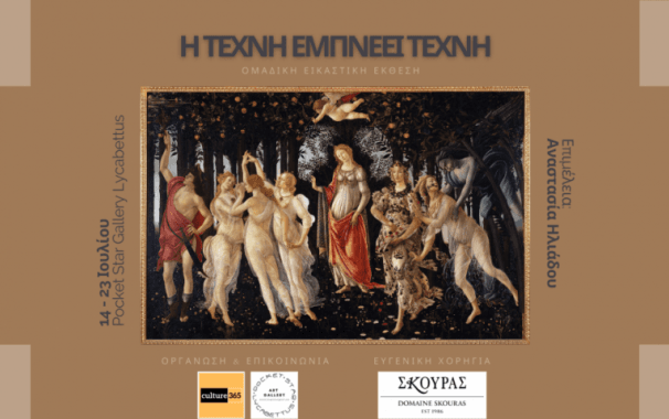 η τέχνη εμπνέει τέχνη