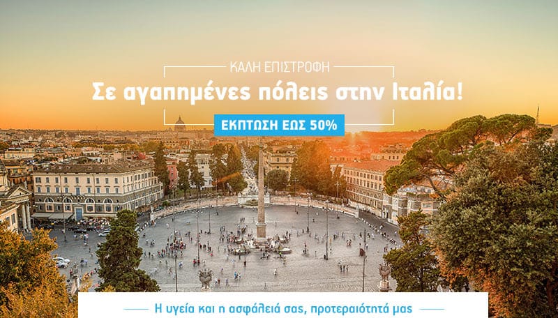 Aegean: Ταξίδι σε 7 αγαπημένες ιταλικές πόλεις με έως -50%!