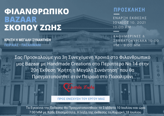 Ο «Σκοπός Ζωής» στην Παγκρήτια Έκθεση στο Πασαλιμάνι