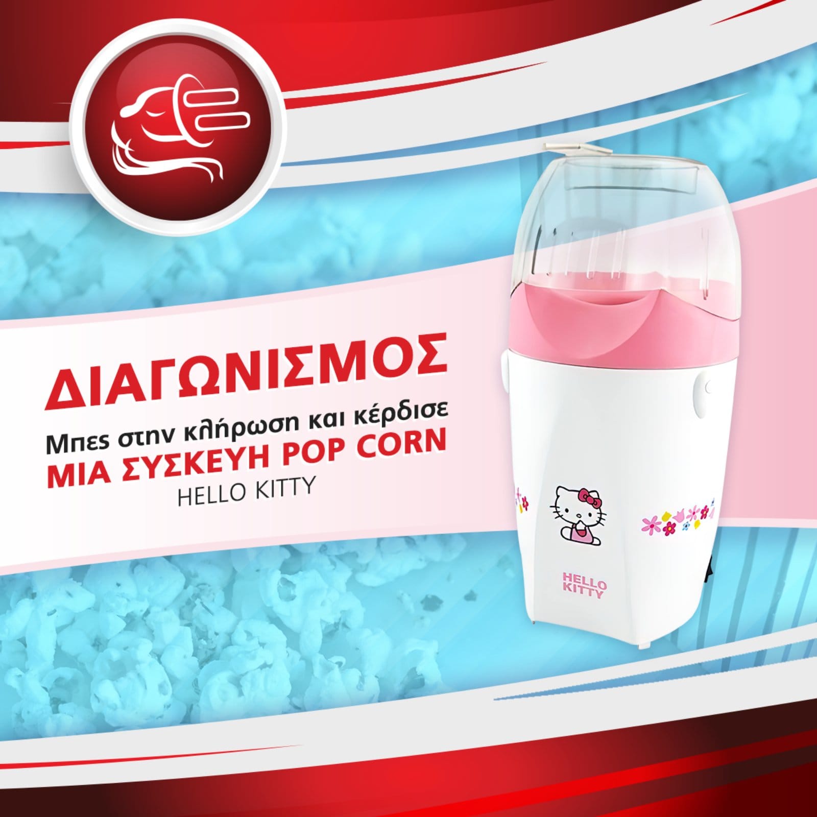 ΔΙΑΓΩΝΙΣΜΟΣ: Κερδίστε μια μηχανή Ποπ Κορν Hello Kitty!