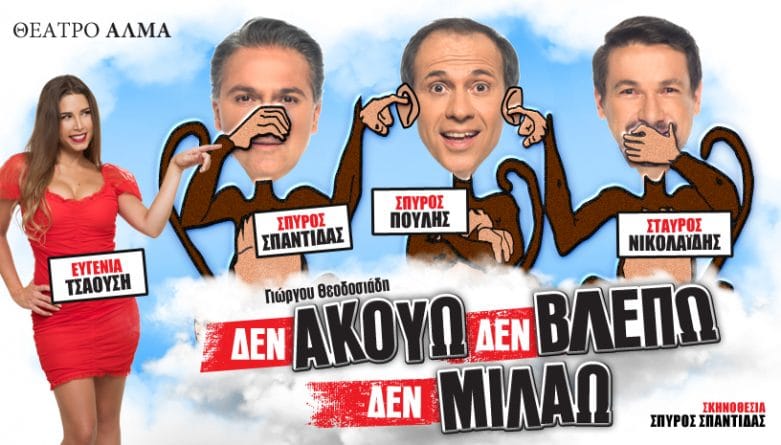 Δεν ακούω, δε βλέπω, δε μιλάω στο Θέατρο Άλμα