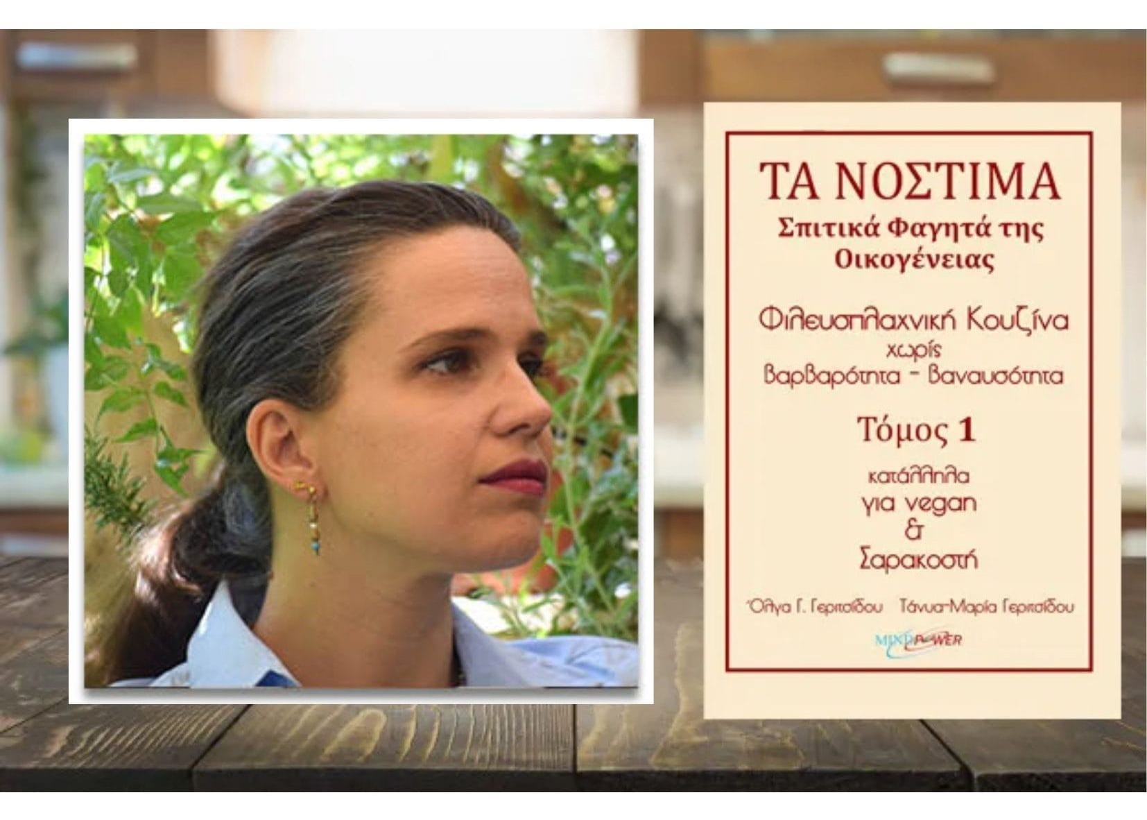 Τάνυα-Μαρία Γεριτσίδου: Γεύσεις με ιστορία