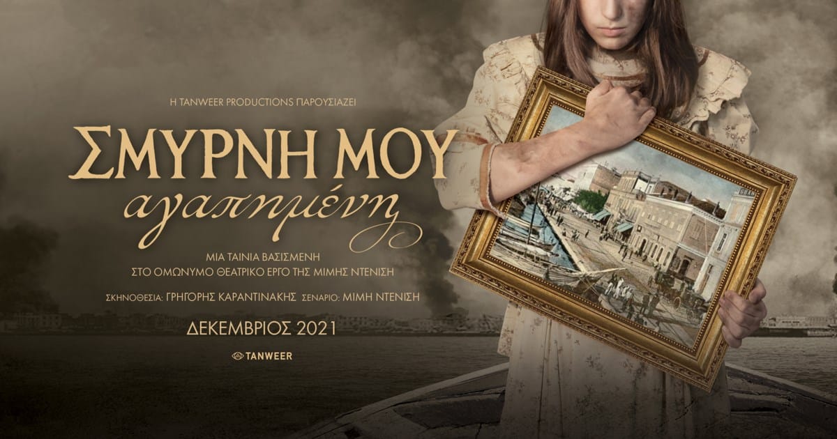 σμύρνη μου αγαπημένη τρέιλερ
