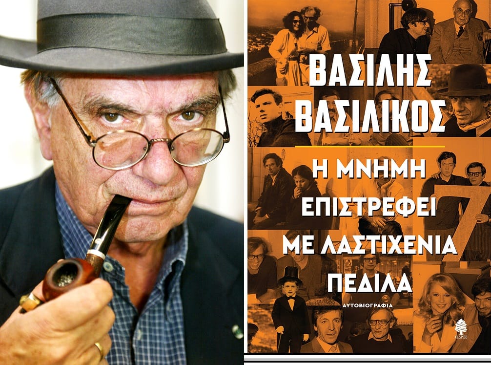 «Η μνήμη επιστρέφει με λαστιχένια πέδιλα. Αυτοβιογραφία» | Βασίλης Βασιλικός