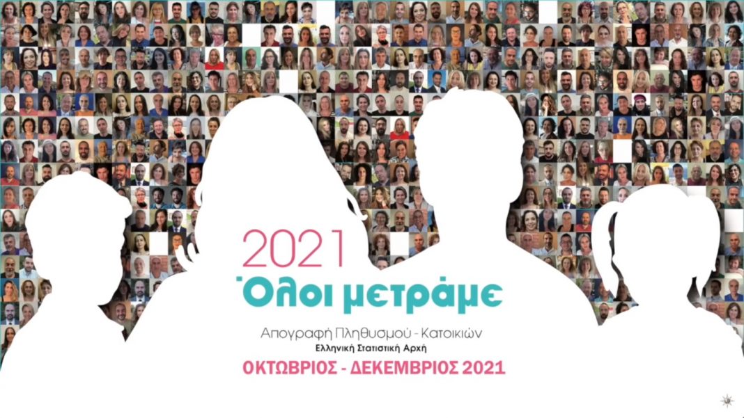 απογραφή 2021