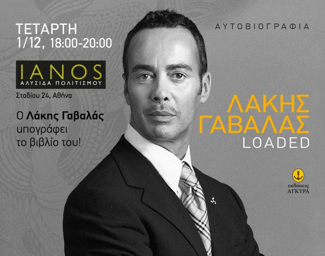 Λάκης Γαβαλάς ΙΑΝΟΣ