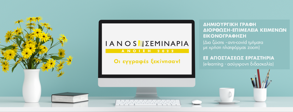 ιανός σεμινάρια εγγραφές