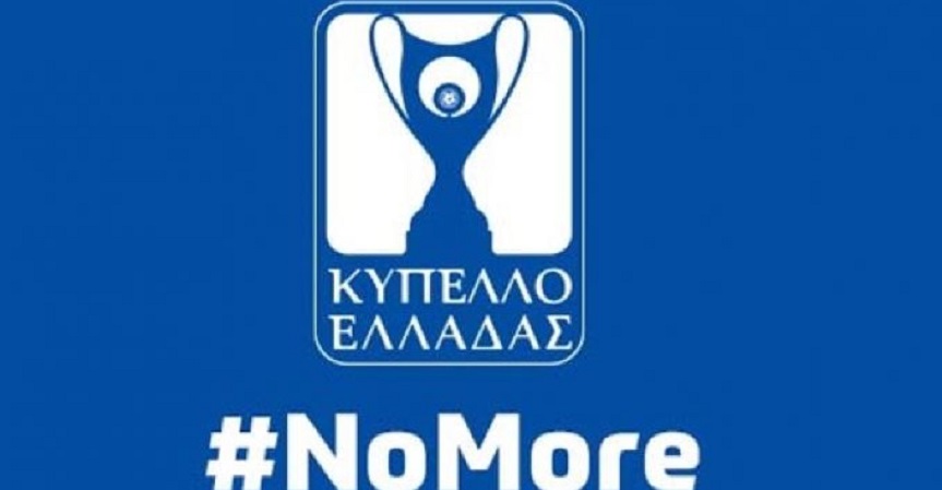 NoMore βία ΕΠΟ