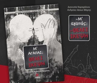 “-Μ’ αγαπάς; -Θέλει σκέψη”. Ένα βιβλίο αφιερωμένο στην αγάπη