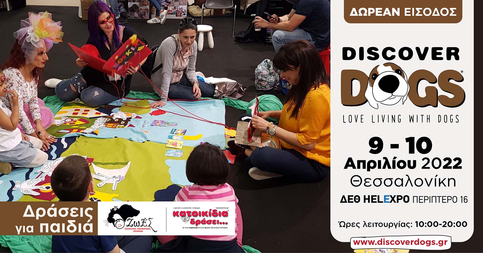 Discover Dogs 2022, 9 και 10 Απριλίου στη ΔΕΘ HELEXPO