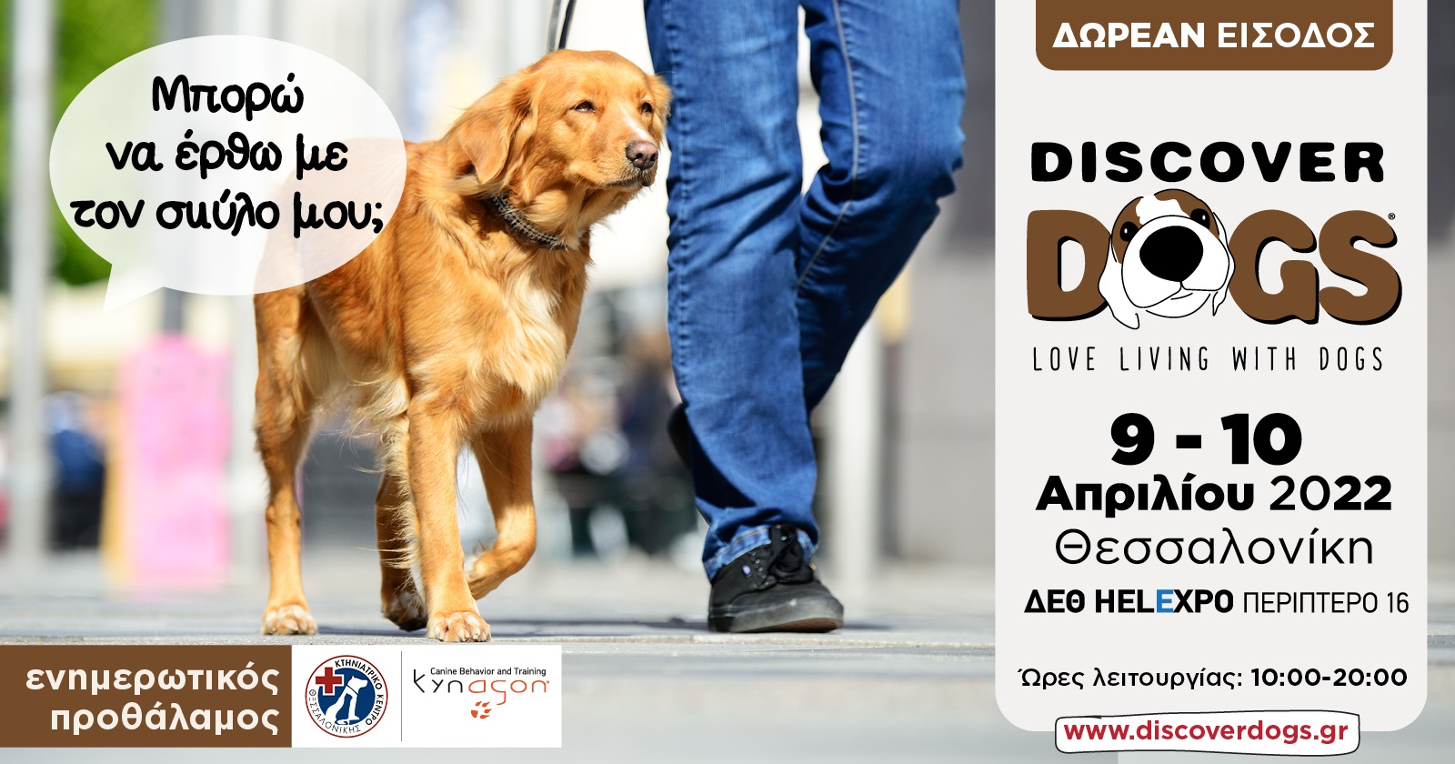 Discover Dogs 2022, 9 και 10 Απριλίου στη ΔΕΘ HELEXPO